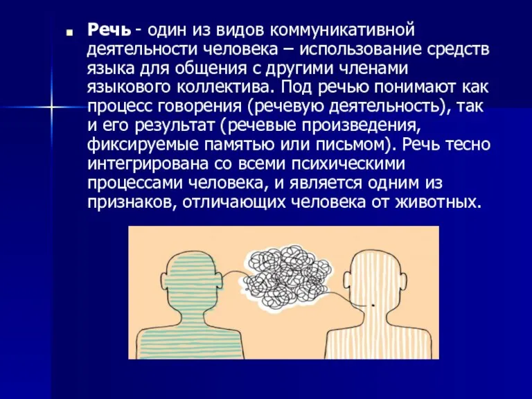 Речь - один из видов коммуникативной деятельности человека – использование средств языка