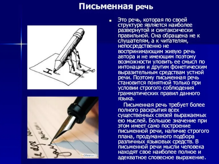 Письменная речь Это речь, которая по своей структуре является наиболее развернутой и