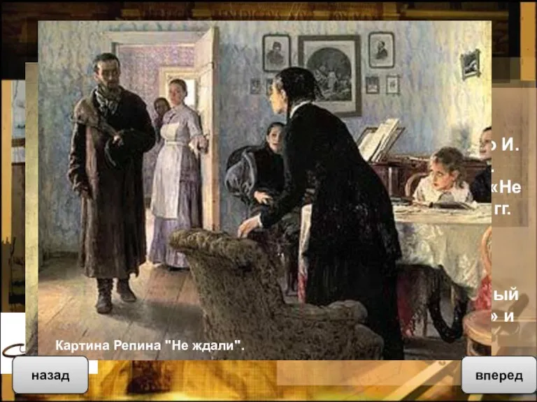 Живопись Вершина реализма в русской живописи считается творчество И. Е. Репина (1844-1930).
