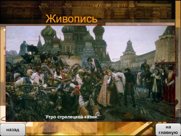 Живопись Историческое направление продолжает В. И. Суриков (1848-1916). Главным героем является народ.