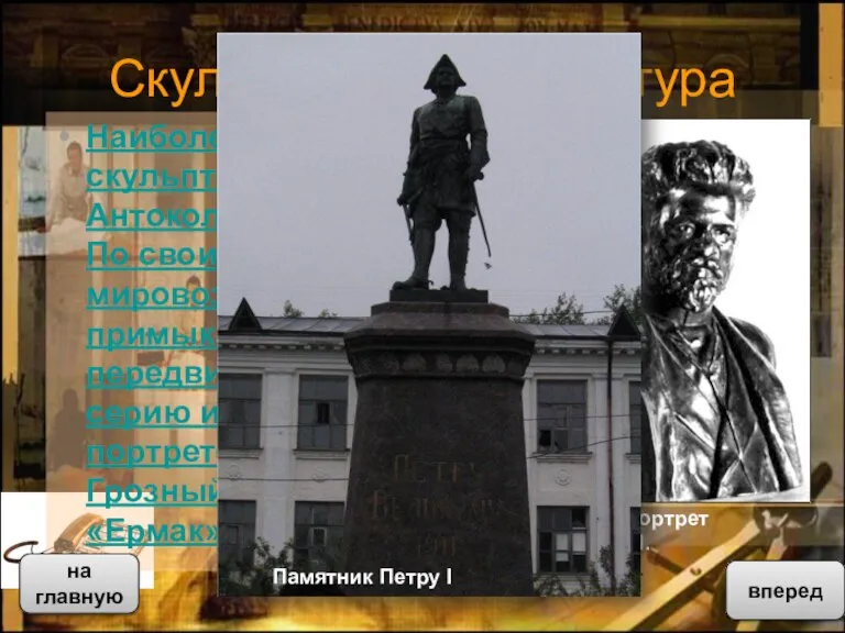 Скульптура и архитектура Наиболее известным скульптором был М. М. Антокольский (1834-1902). По