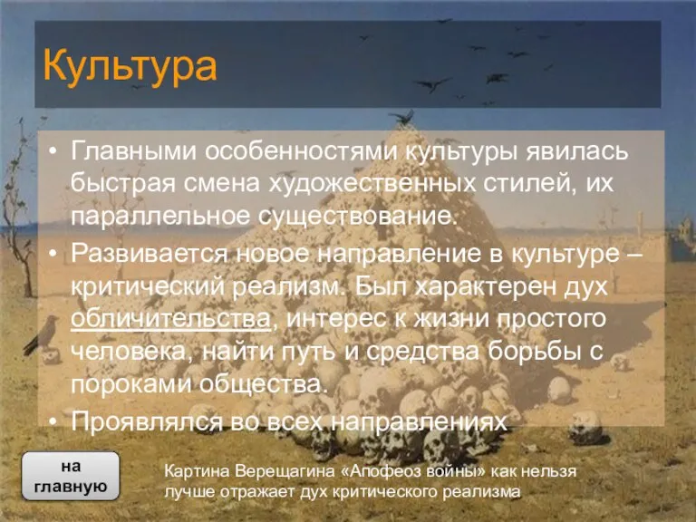 Культура Главными особенностями культуры явилась быстрая смена художественных стилей, их параллельное существование.