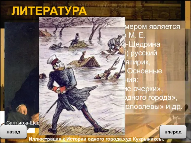 ЛИТЕРАТУРА Ярким примером является творчество М. Е. Салтыкова-Щедрина (1826-1889) русский писатель-сатирик, публицист.