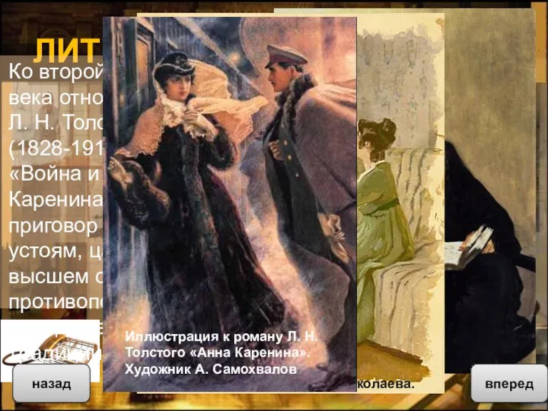 ЛИТЕРАТУРА Ко второй половине XIX века относится творчество Л. Н. Толстого (1828-1910).