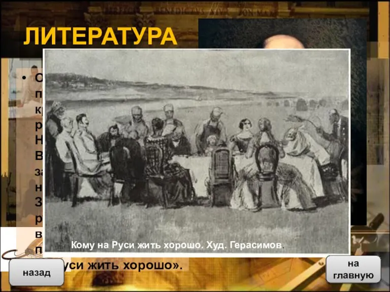 ЛИТЕРАТУРА Одними из последователей критического реализма был Н. А. Некрасов (1821-1878). Ведущее