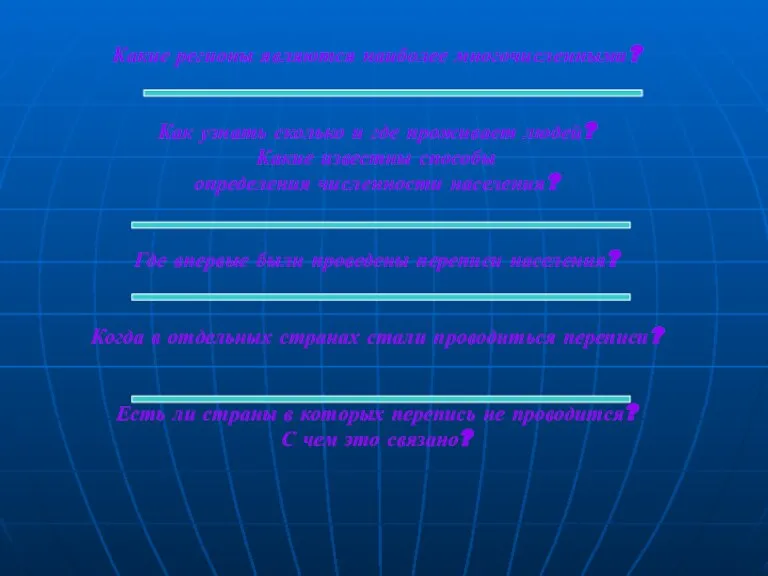 Какие регионы являются наиболее многочисленными? Как узнать сколько и где проживает людей?