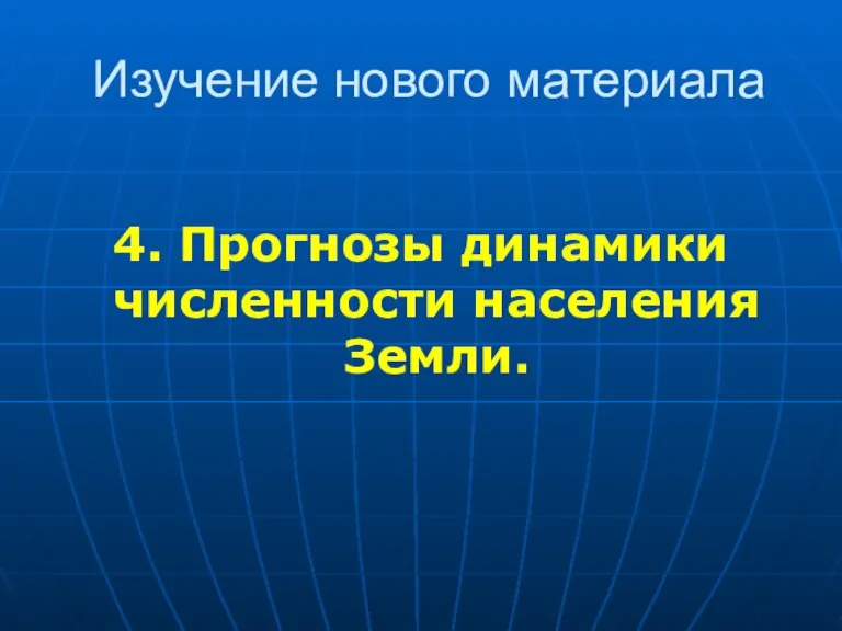 Изучение нового материала 4. Прогнозы динамики численности населения Земли.