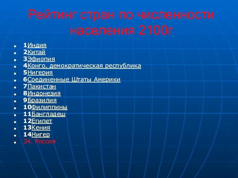 Рейтинг стран по численности населения 2100г 1Индия 2Китай 3Эфиопия 4Конго, демократическая республика