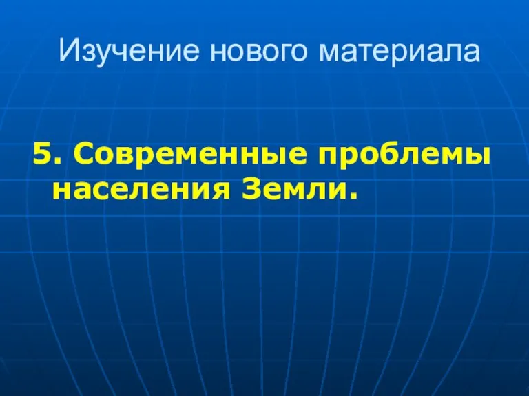 Изучение нового материала 5. Современные проблемы населения Земли.