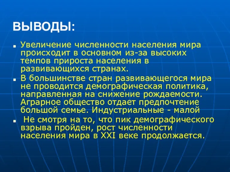 ВЫВОДЫ: Увеличение численности населения мира происходит в основном из-за высоких темпов прироста