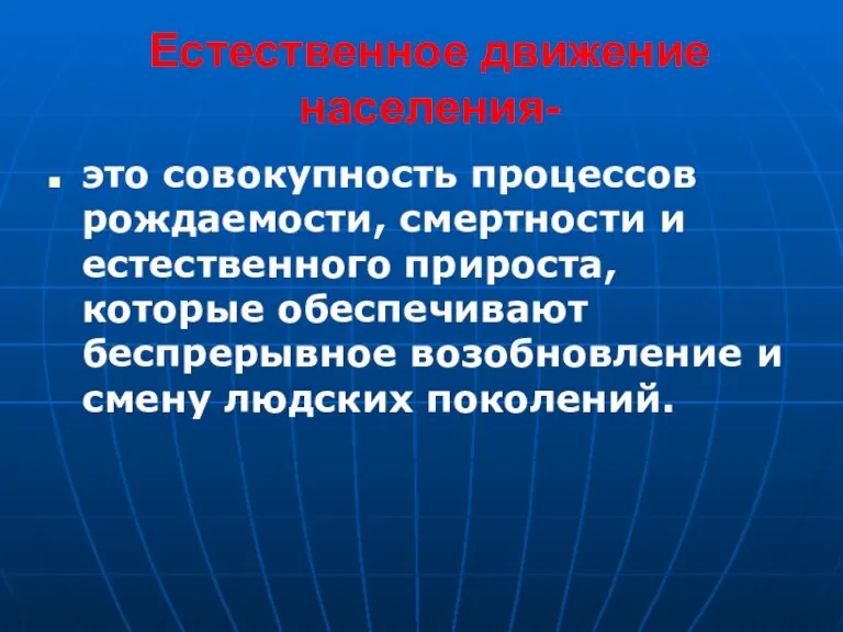 Естественное движение населения- это совокупность процессов рождаемости, смертности и естественного прироста, которые