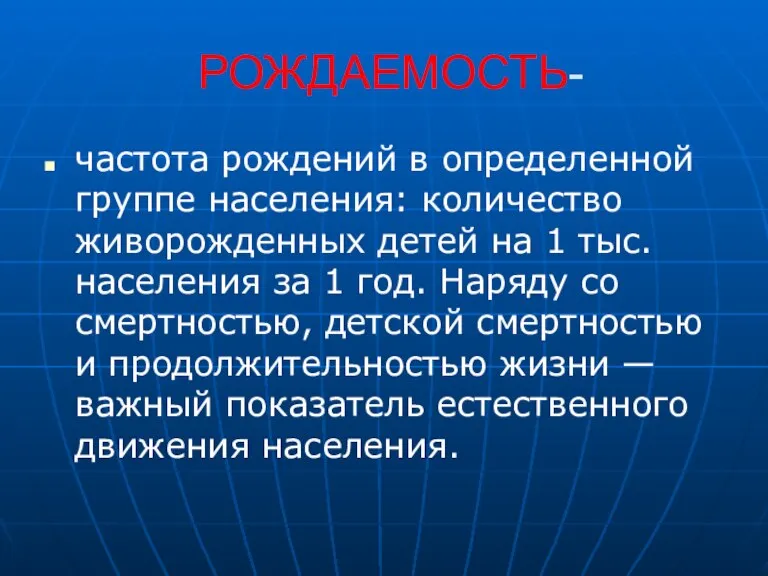 РОЖДАЕМОСТЬ- частота рождений в определенной группе населения: количество живорожденных детей на 1