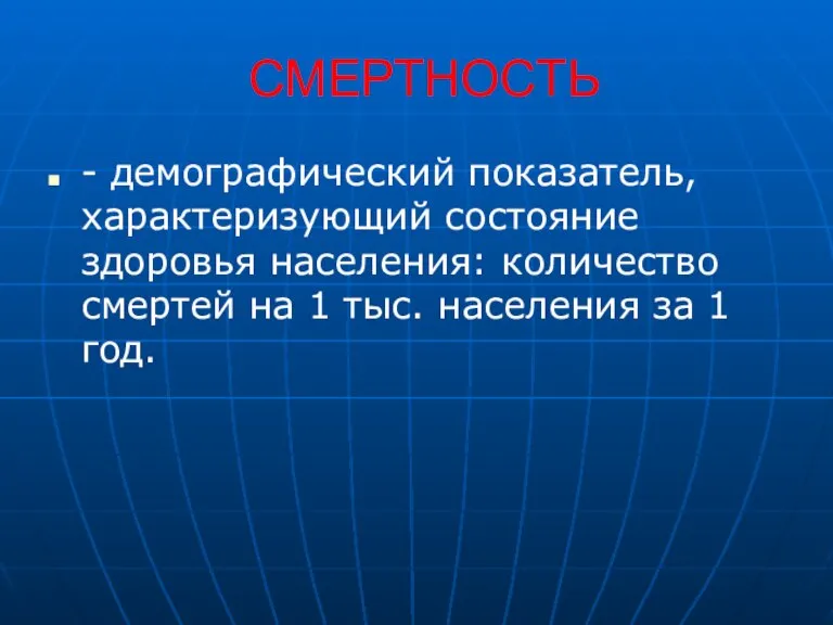 СМЕРТНОСТЬ - демографический показатель, характеризующий состояние здоровья населения: количество смертей на 1