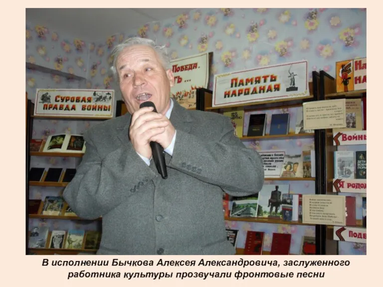 В исполнении Бычкова Алексея Александровича, заслуженного работника культуры прозвучали фронтовые песни