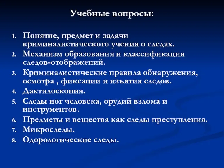 Учебные вопросы: Понятие, предмет и задачи криминалистического учения о следах. Механизм образования