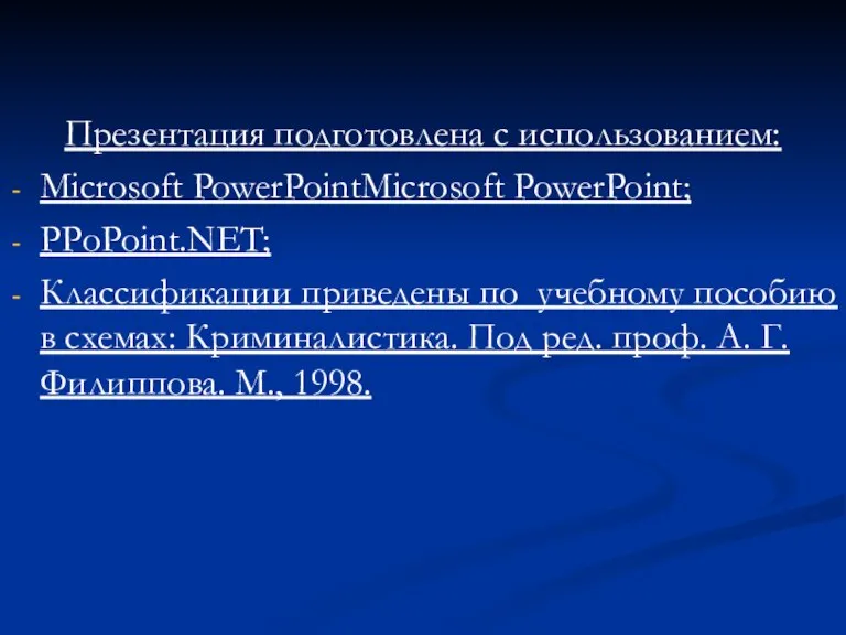 Презентация подготовлена с использованием: Microsoft PowerPointMicrosoft PowerPoint; PPoPoint.NET; Классификации приведены по учебному