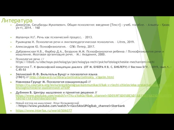 Литература Джакупов, Сатыбалды Мукатаевич. Общая психология: введение [Текст] : учеб. пособие. -