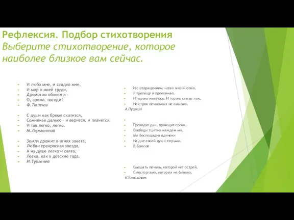 Рефлексия. Подбор стихотворения Выберите стихотворение, которое наиболее близкое вам сейчас. И любо