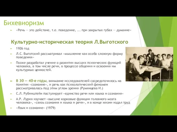 Бихевиоризм «Речь — это действие, т.е. поведение, ... при закрытых губах —