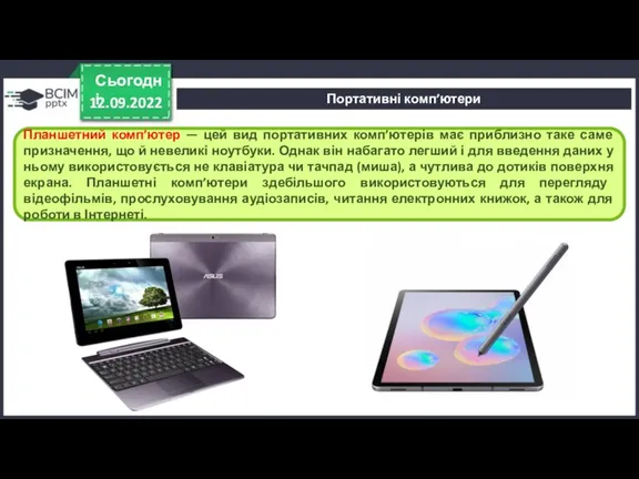 12.09.2022 Сьогодні Планшетний комп’ютер — цей вид портативних комп’ютерів має приблизно таке