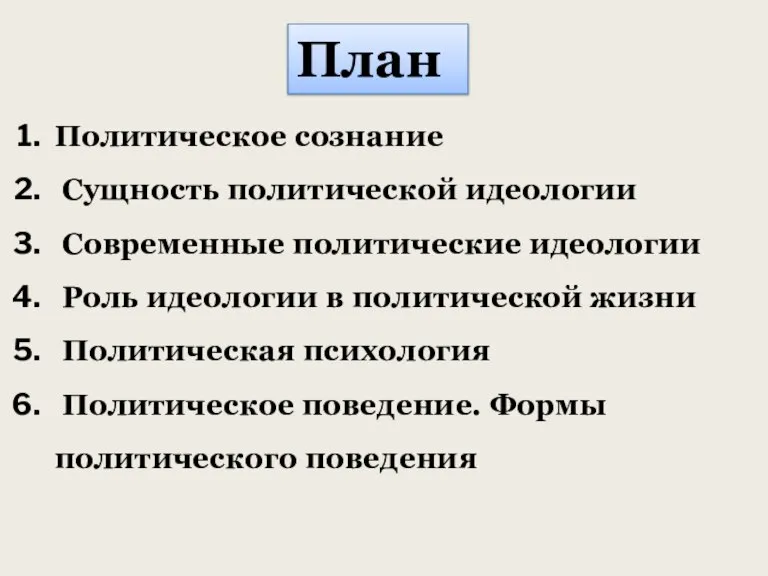 План Политическое сознание Сущность политической идеологии Современные политические идеологии Роль идеологии в