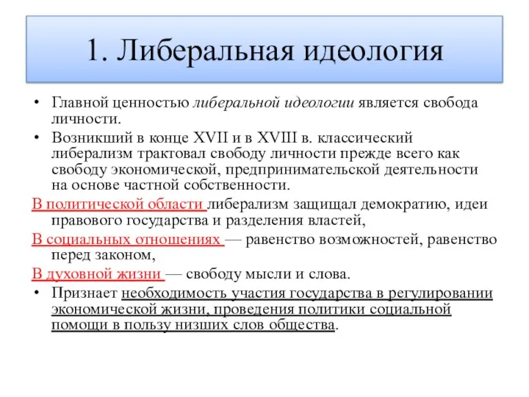 1. Либеральная идеология Главной ценностью либеральной идеологии является свобода личности. Возникший в