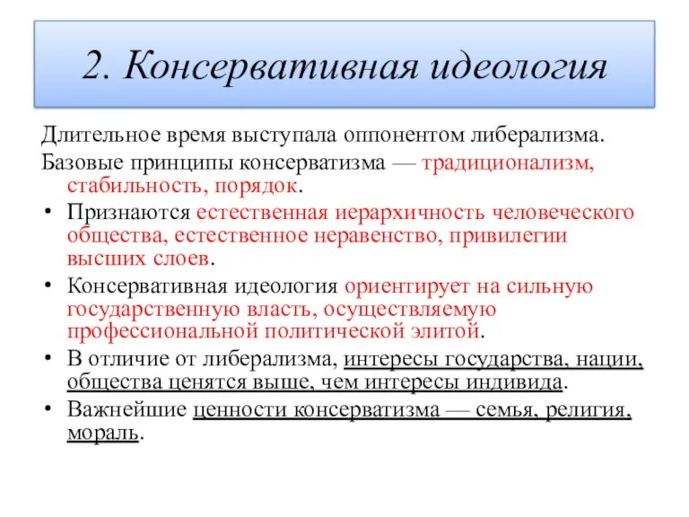 2. Консервативная идеология Длительное время выступала оппонентом либерализма. Базовые принципы консерватизма —