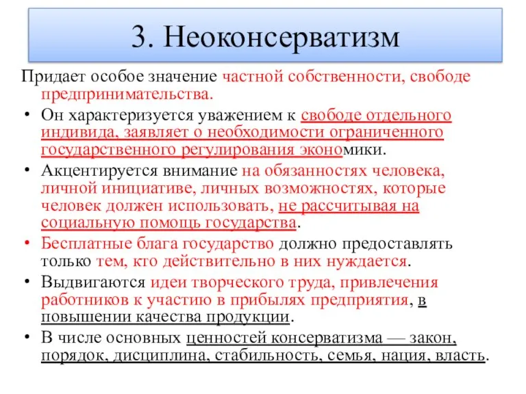 3. Неоконсерватизм Придает особое значение частной собственности, свободе предпринимательства. Он характеризуется уважением