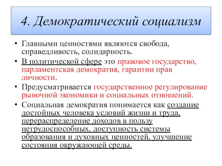 4. Демократический социализм Главными ценностями являются свобода, справедливость, солидарность. В политической сфере