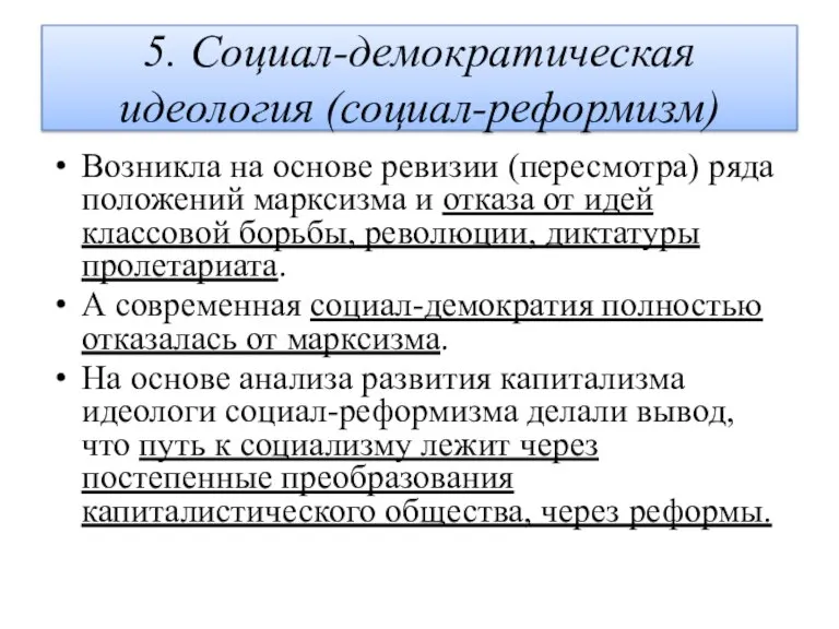 5. Социал-демократическая идеология (социал-реформизм) Возникла на основе ревизии (пересмотра) ряда положений марксизма