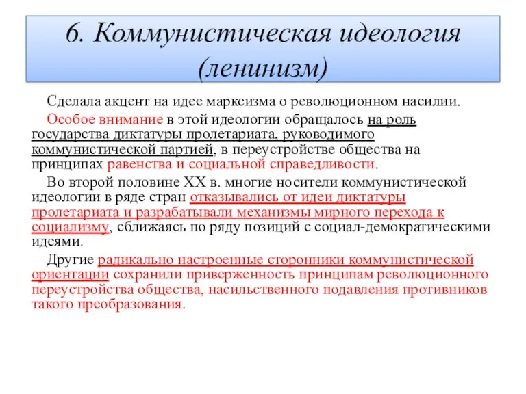 6. Коммунистическая идеология (ленинизм) Сделала акцент на идее марксизма о революционном насилии.