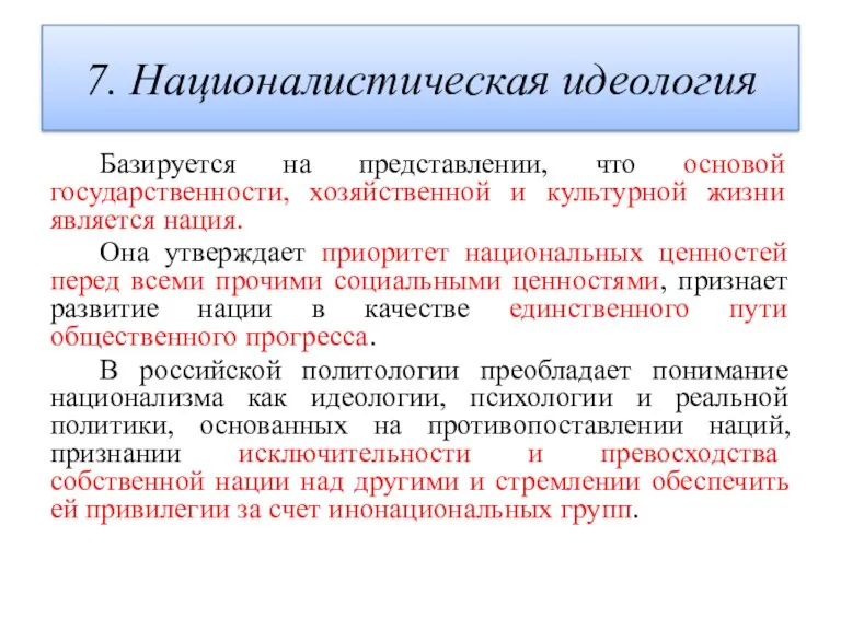 7. Националистическая идеология Базируется на представлении, что основой государственности, хозяйственной и культурной