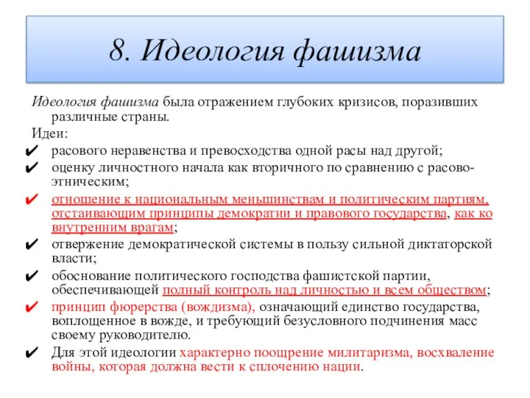 8. Идеология фашизма Идеология фашизма была отражением глубоких кризисов, поразивших различные страны.