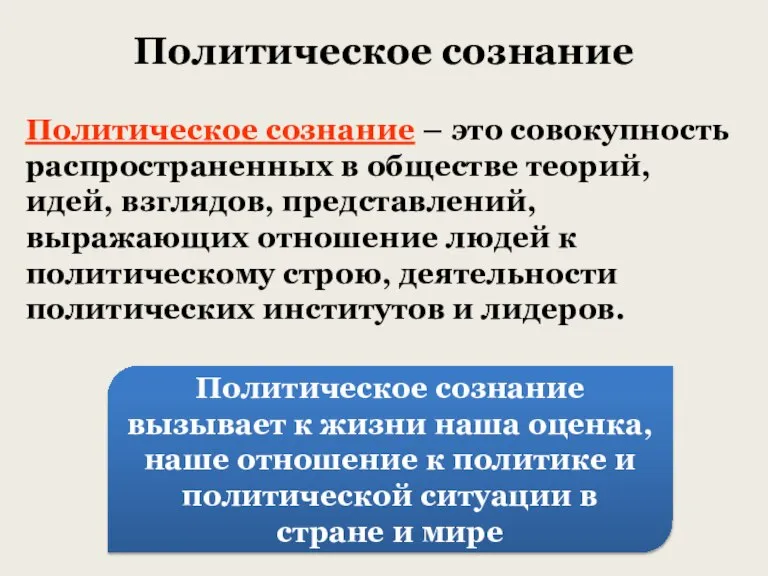 Политическое сознание Политическое сознание – это совокупность распространенных в обществе теорий, идей,