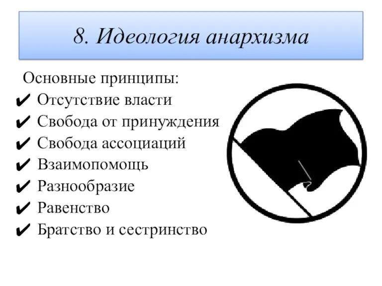 Основные принципы: Отсутствие власти Свобода от принуждения Свобода ассоциаций Взаимопомощь Разнообразие Равенство