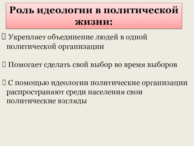 Роль идеологии в политической жизни: Укрепляет объединение людей в одной политической организации