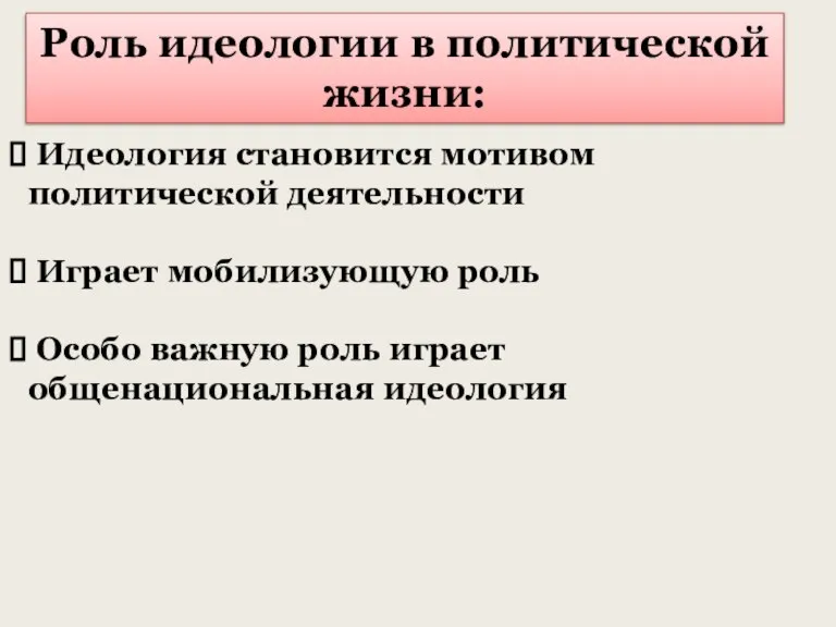 Роль идеологии в политической жизни: Идеология становится мотивом политической деятельности Играет мобилизующую