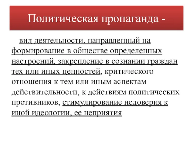 Политическая пропаганда - вид деятельности, направленный на формирование в обществе определенных настроений,