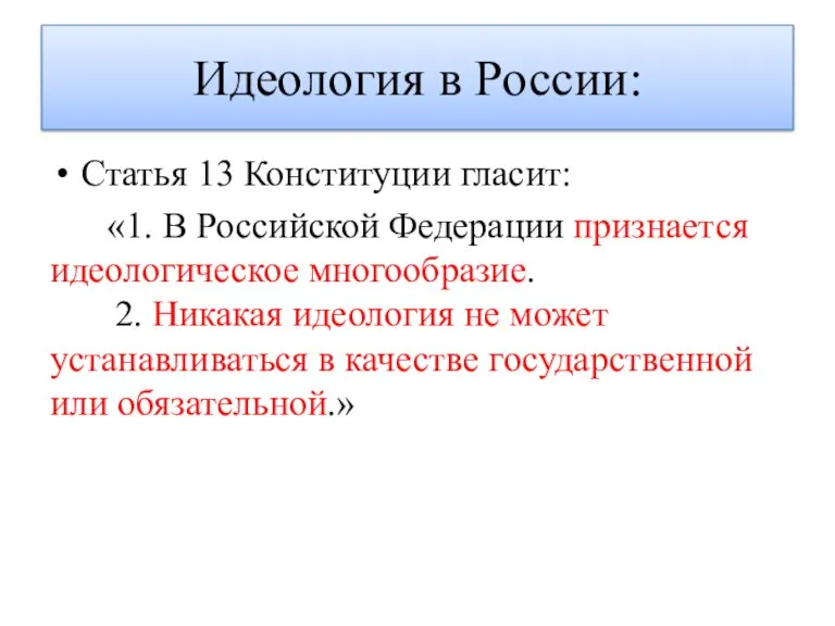 Идеология в России: Статья 13 Конституции гласит: «1. В Российской Федерации признается