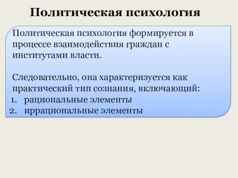 Политическая психология Политическая психология формируется в процессе взаимодействия граждан с институтами власти.