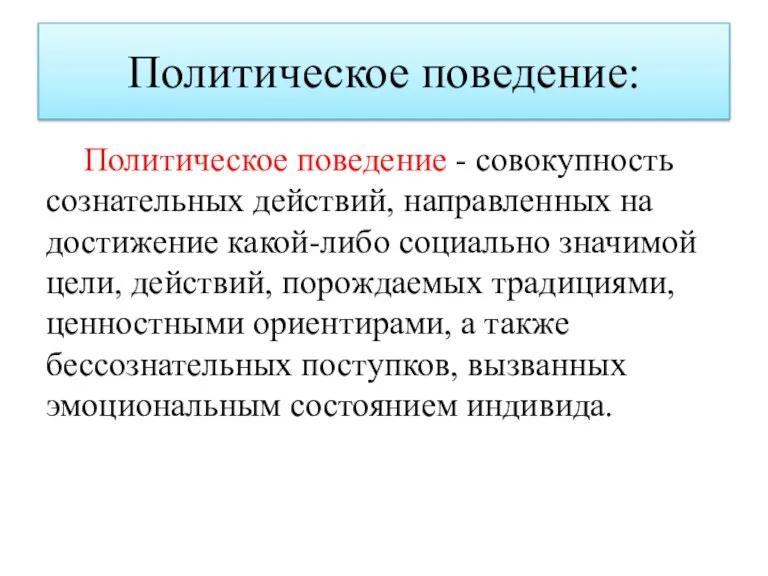 Политическое поведение: Политическое поведение - совокупность сознательных действий, направленных на достижение какой-либо