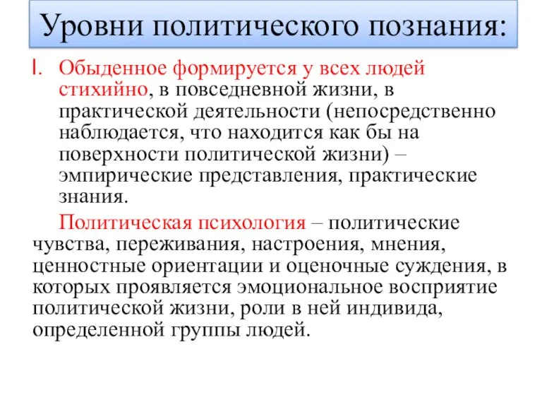 Уровни политического познания: Обыденное формируется у всех людей стихийно, в повседневной жизни,