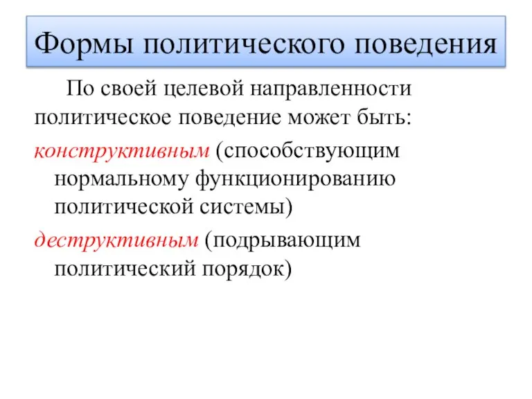 Формы политического поведения По своей целевой направленности политическое поведение может быть: конструктивным