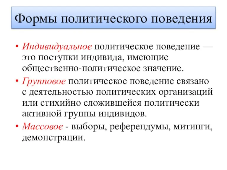 Индивидуальное политическое поведение — это поступки индивида, имеющие общественно-политическое значение. Групповое политическое