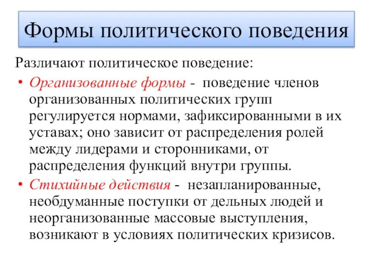 Различают политическое поведение: Организованные формы - поведение членов организованных политических групп регулируется