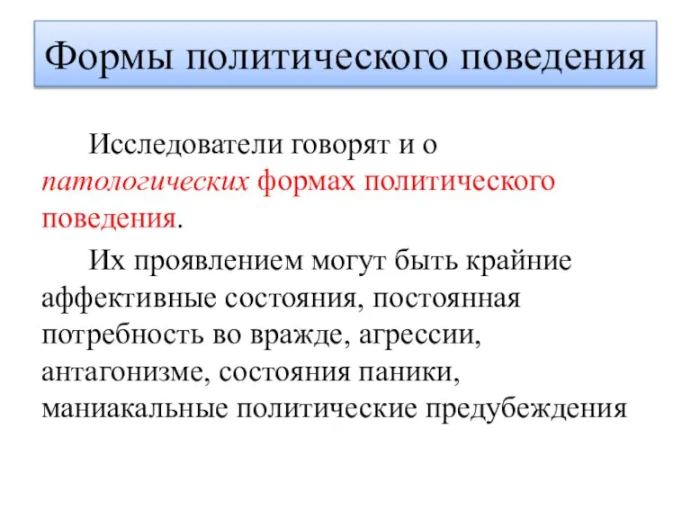 Исследователи говорят и о патологических формах политического поведения. Их проявлением могут быть