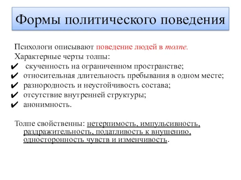 Психологи описывают поведение людей в толпе. Характерные черты толпы: скученность на ограниченном