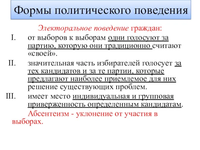 Электоральное поведение граждан: от выборов к выборам одни голосуют за партию, которую