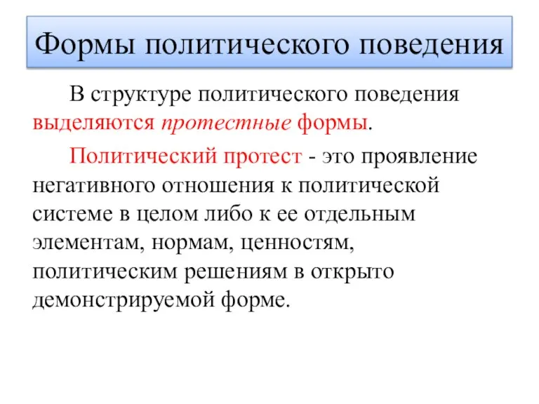 В структуре политического поведения выделяются протестные формы. Политический протест - это проявление