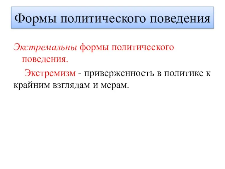 Экстремальны формы политического поведения. Экстремизм - приверженность в политике к крайним взглядам